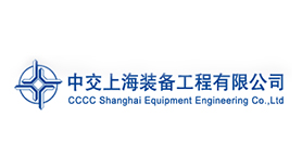 中交上海装备工程有限公司