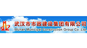 武汉市市政建设集团